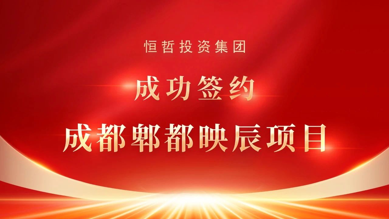 恒哲動(dòng)態(tài)丨“臻藏時(shí)光·煥新東莞”，中梁 恒哲·時(shí)光128營銷中心盛大開放！
