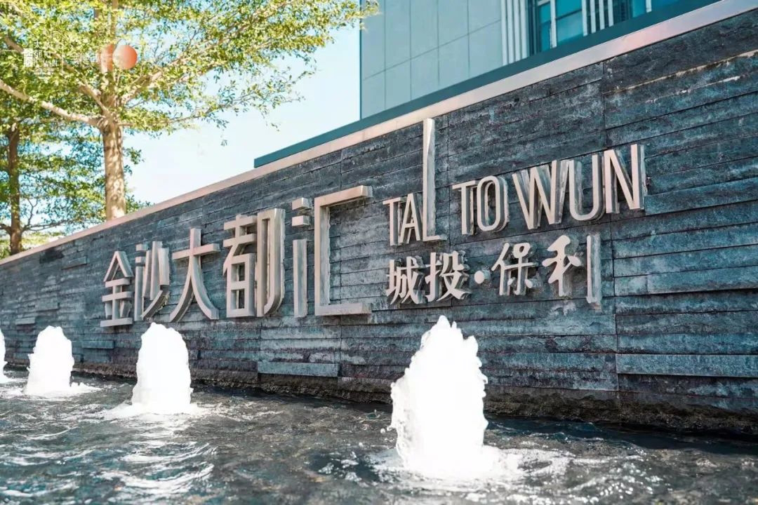 保利金沙大都匯